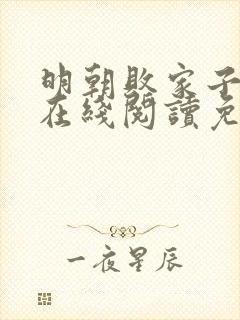 明朝败家子小说在线阅读免费