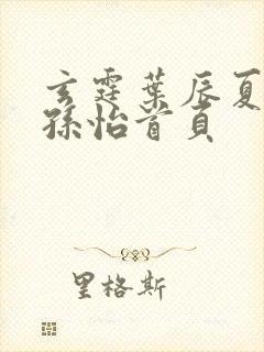 玄霆叶辰夏若雪孙怡首页