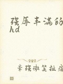 强辱丰满的人妻hd封面