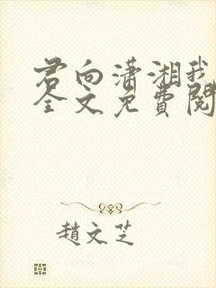 君向潇湘我向秦全文免费阅读