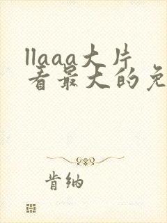 llaaa大片看最大的免费在线观看封面