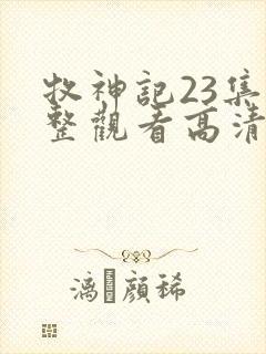 牧神记23集完整观看高清封面