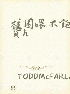 校园喂不饱的荡货h