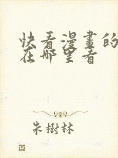 快看漫画的漫剧在哪里看