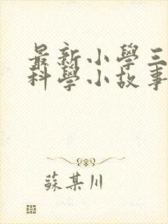 最新小学三年级科学小故事