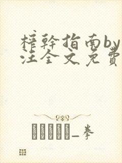 榨干指南by嘎汪全文免费阅读笔趣阁