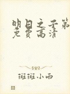 明日之子第一季免费高清