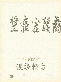 将夜小说无删减正版在线阅读