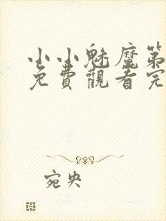 小小魅魔第一季免费观看完整版高清