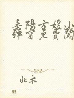 秦阳方媛小说无弹窗免费阅读