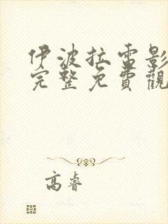 伊波拉电影国语完整免费观看高清