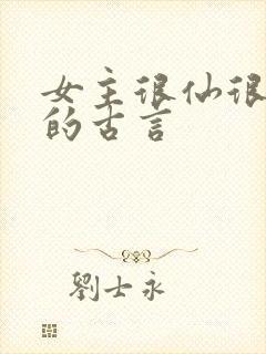 女主很仙很清冷的古言