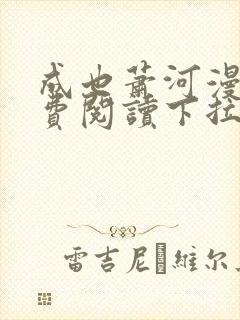 成也萧河漫画免费阅读下拉式看漫画