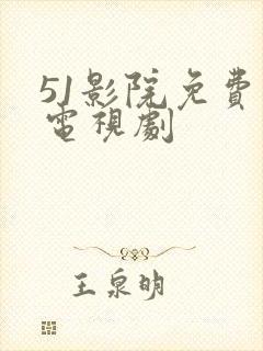 51影院免费看电视剧