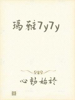 玛雅7y7y