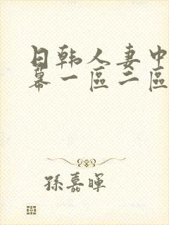 日韩人妻中文字幕一区二区三区