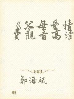 《父母爱情》免费观看高清