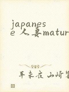 japanese 人妻mature 丰满