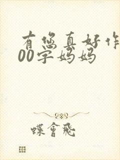 有您真好作文500字妈妈