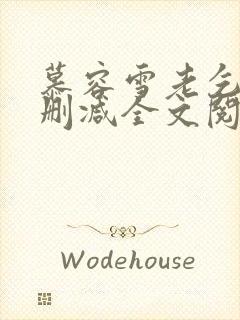 慕容雪老乞丐无删减全文阅读