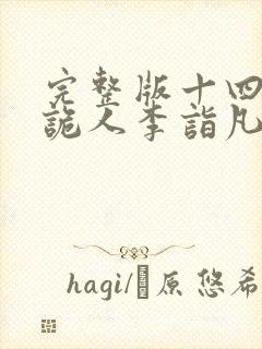 完整版十四年猎诡人李诣凡大结局