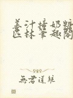 姜汁撞奶糖阿司匹林笔趣阁