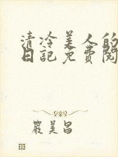 清冷美人的训诫日记免费阅读无弹窗