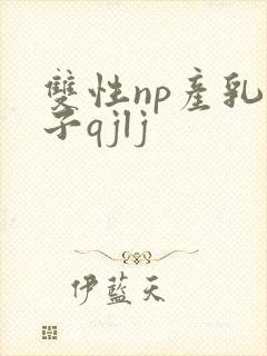 双性np产乳生子qjlj