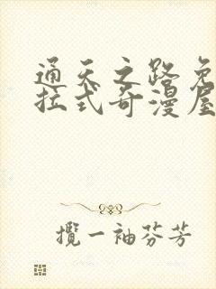 通天之路免费下拉式奇漫屋