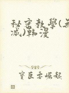 秘密教学(无删减)韩漫