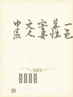 中文字幕一区二区人妻性色