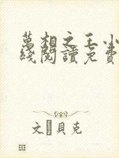 万相之王小说在线阅读免费封面