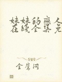 妹妹的恋人动漫在线全集免费观看