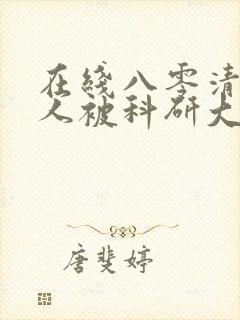 在线八零清冷美人被科研大佬宠上天免费阅读