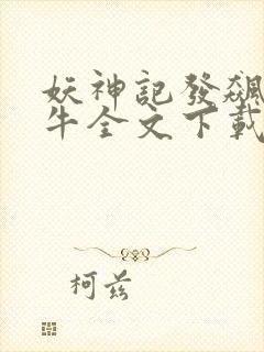 妖神记发飙的蜗牛全文下载