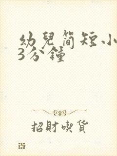 幼儿简短小故事3分钟封面