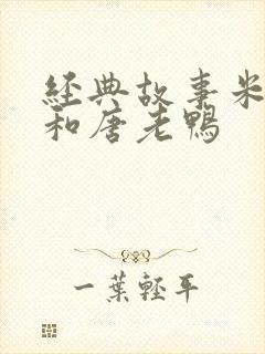 经典故事米老鼠和唐老鸭