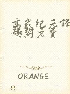 高武纪元锋仙笔趣阁免费