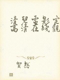 清儿电影完整版高清在线观看