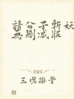 请公子斩妖小说无删减版