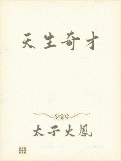 天生奇才封面