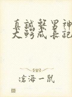 真诚系男神资本大鳄成长记笔趣阁封面