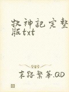 牧神记完整精校版txt