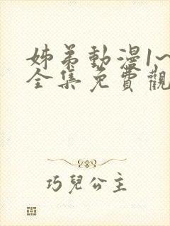 姊弟动漫1~4全集免费观看动漫