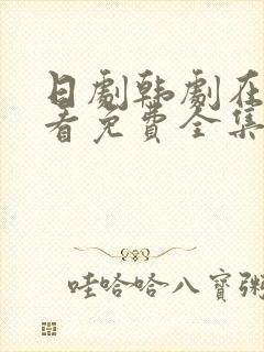 日剧韩剧在线观看免费全集真人剧