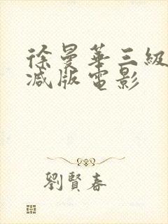 徐曼华三级无删减版电影