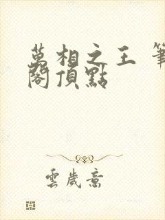 万相之王 笔趣阁顶点