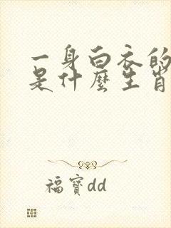 一身白衣的动物是什么生肖封面