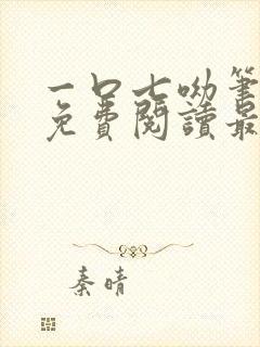 一口七呦笔趣阁免费阅读最新章节封面