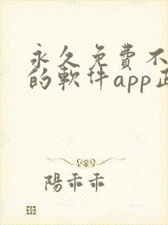 永久免费不收费的软件app正能量